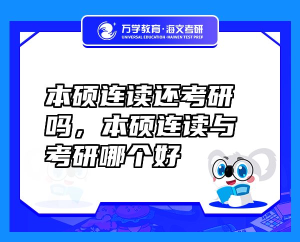 本碩連讀還考研嗎，本碩連讀與考研哪個好
