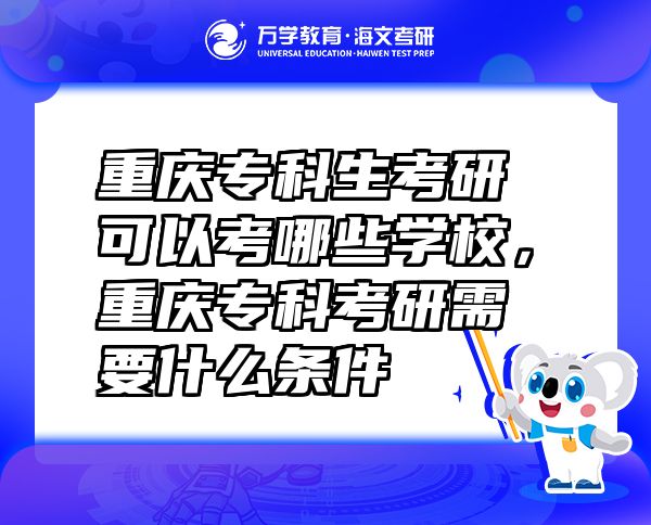重慶?？粕佳锌梢钥寄男W(xué)校，重慶?？瓶佳行枰裁礂l件