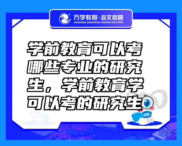 學前教育可以考哪些專業(yè)的研究生，學前教育學可以考的研究生