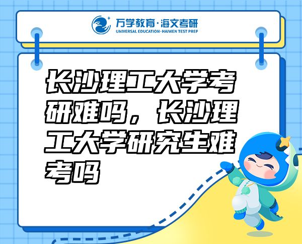 長沙理工大學(xué)考研難嗎，長沙理工大學(xué)研究生難考嗎