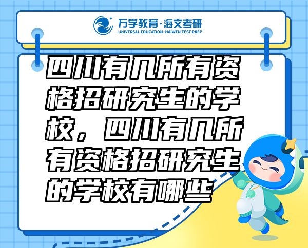 四川有幾所有資格招研究生的學(xué)校，四川有幾所有資格招研究生的學(xué)校有哪些