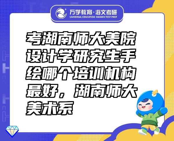 考湖南師大美院設(shè)計(jì)學(xué)研究生手繪哪個培訓(xùn)機(jī)構(gòu)最好，湖南師大美術(shù)系