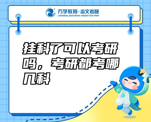 掛科了可以考研嗎，考研都考哪幾科