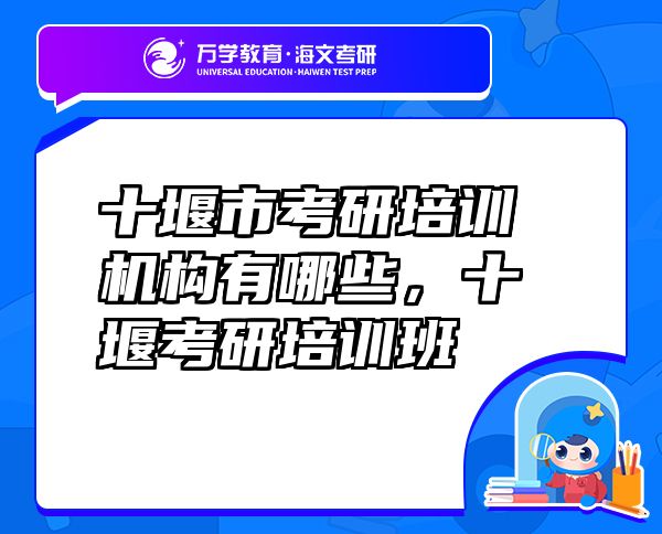 十堰市考研培訓機構(gòu)有哪些，十堰考研培訓班