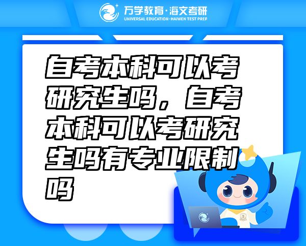 自考本科可以考研究生嗎，自考本科可以考研究生嗎有專業(yè)限制嗎