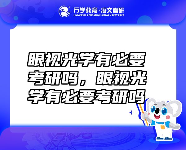 眼視光學(xué)有必要考研嗎，眼視光學(xué)有必要考研嗎