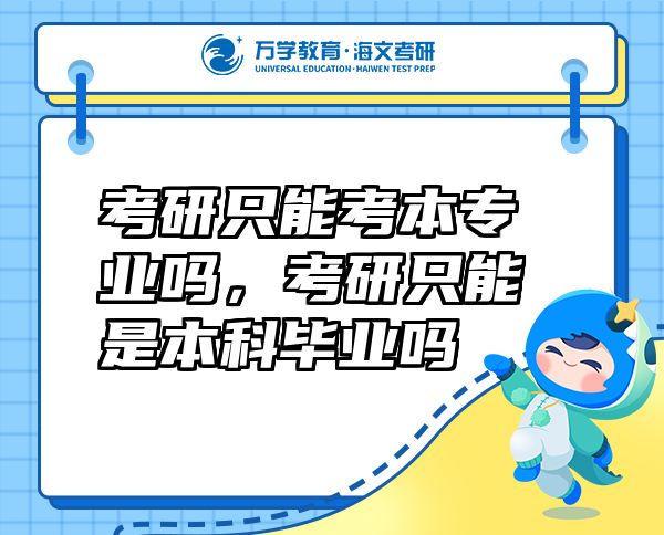 考研只能考本專(zhuān)業(yè)嗎，考研只能是本科畢業(yè)嗎