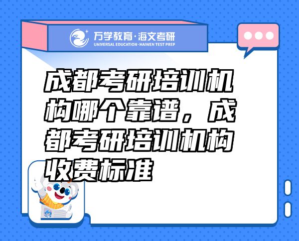 成都考研培訓(xùn)機(jī)構(gòu)哪個(gè)靠譜，成都考研培訓(xùn)機(jī)構(gòu)收費(fèi)標(biāo)準(zhǔn)