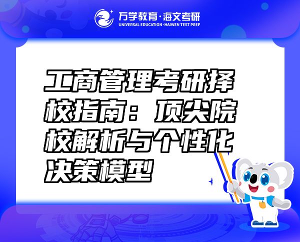 工商管理考研擇校指南：頂尖院校解析與個性化決策模型