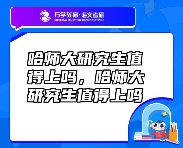 哈師大研究生值得上嗎，哈師大研究生值得上嗎