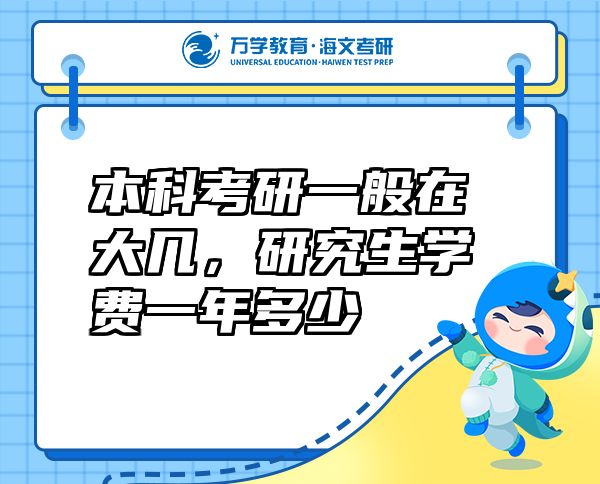 本科考研一般在大幾，研究生學(xué)費(fèi)一年多少