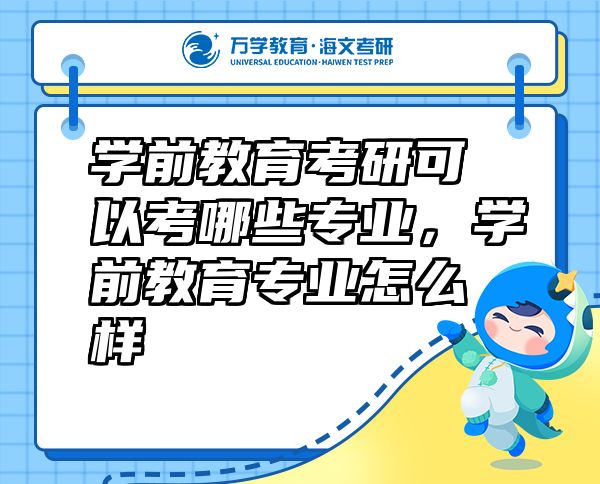 學(xué)前教育考研可以考哪些專業(yè)，學(xué)前教育專業(yè)怎么樣