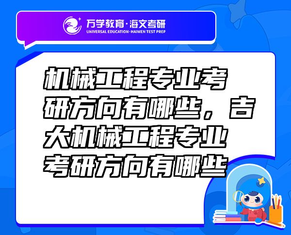 機(jī)械工程專業(yè)考研方向有哪些，吉大機(jī)械工程專業(yè)考研方向有哪些