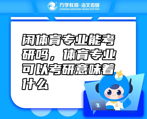 閑體育專業(yè)能考研嗎，體育專業(yè)可以考研意味著什么