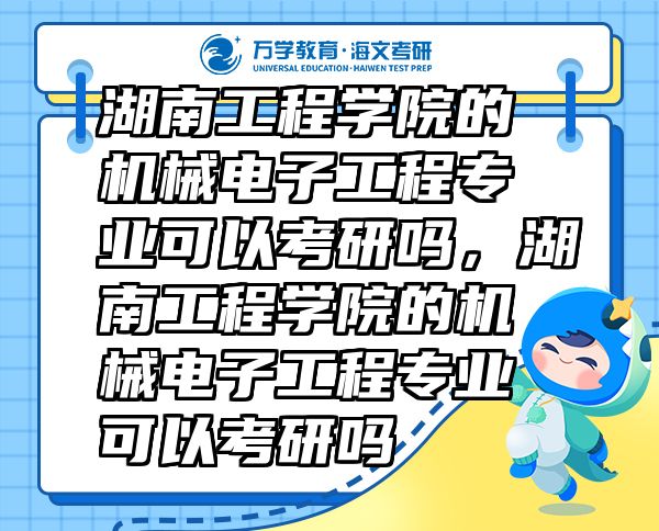 湖南工程學(xué)院的機(jī)械電子工程專業(yè)可以考研嗎，湖南工程學(xué)院的機(jī)械電子工程專業(yè)可以考研嗎