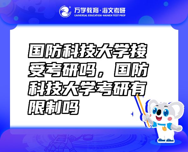 國(guó)防科技大學(xué)接受考研嗎，國(guó)防科技大學(xué)考研有限制嗎