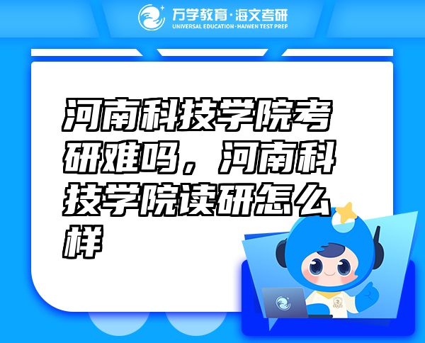 河南科技學(xué)院考研難嗎，河南科技學(xué)院讀研怎么樣