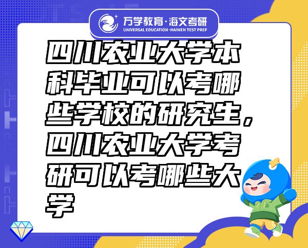 四川農(nóng)業(yè)大學(xué)本科畢業(yè)可以考哪些學(xué)校的研究生，四川農(nóng)業(yè)大學(xué)考研可以考哪些大學(xué)