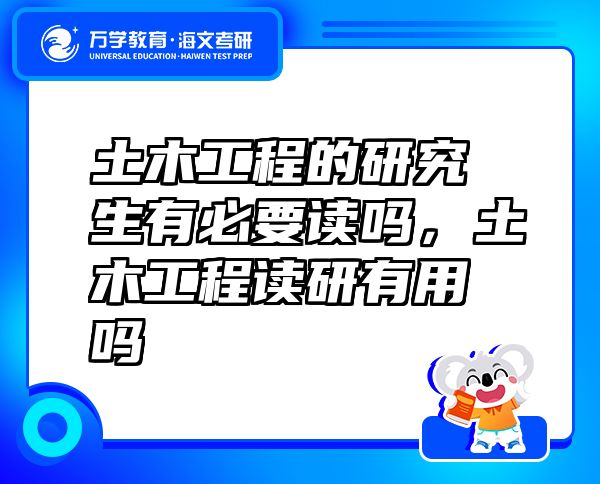 土木工程的研究生有必要讀嗎，土木工程讀研有用嗎