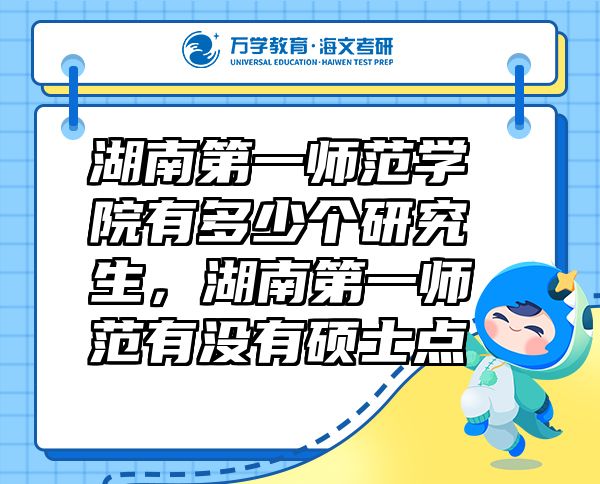 湖南第一師范學(xué)院有多少個(gè)研究生，湖南第一師范有沒(méi)有碩士點(diǎn)