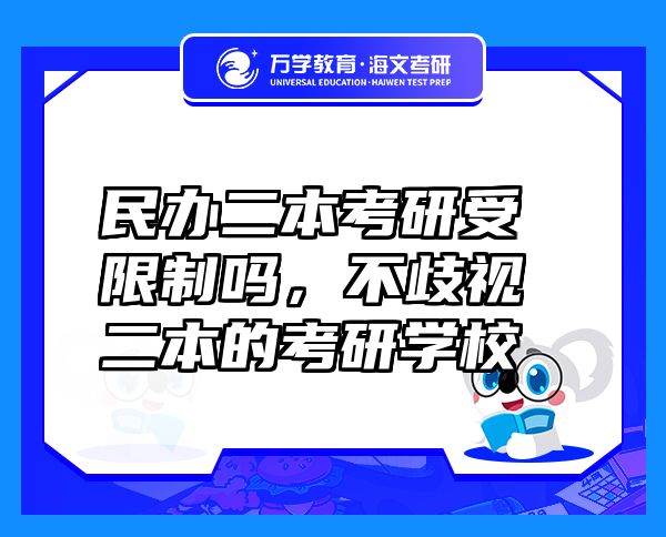 民辦二本考研受限制嗎，不歧視二本的考研學(xué)校