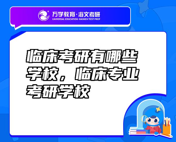 臨床考研有哪些學(xué)校，臨床專業(yè)考研學(xué)校