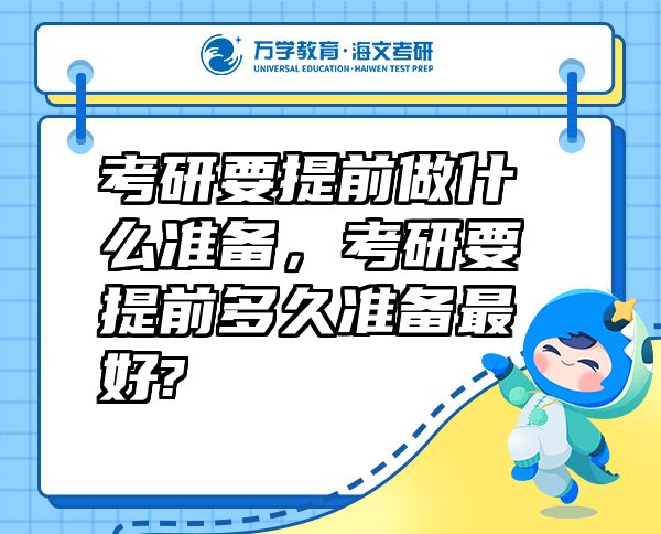 考研要提前做什么準(zhǔn)備，考研要提前多久準(zhǔn)備最好?