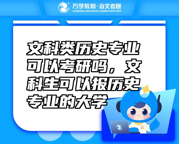 文科類歷史專業(yè)可以考研嗎，文科生可以報(bào)歷史專業(yè)的大學(xué)