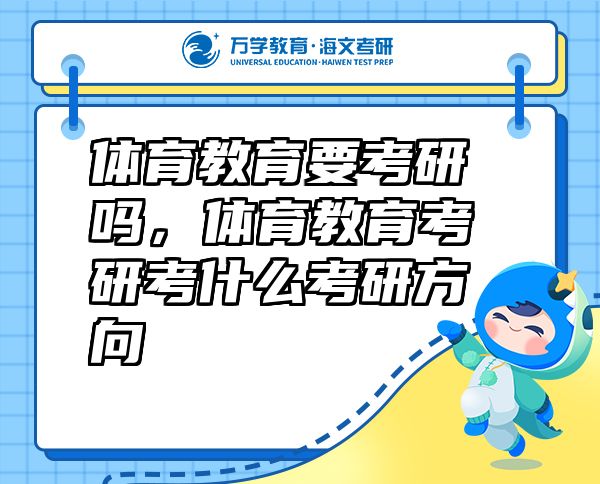 體育教育要考研嗎，體育教育考研考什么考研方向