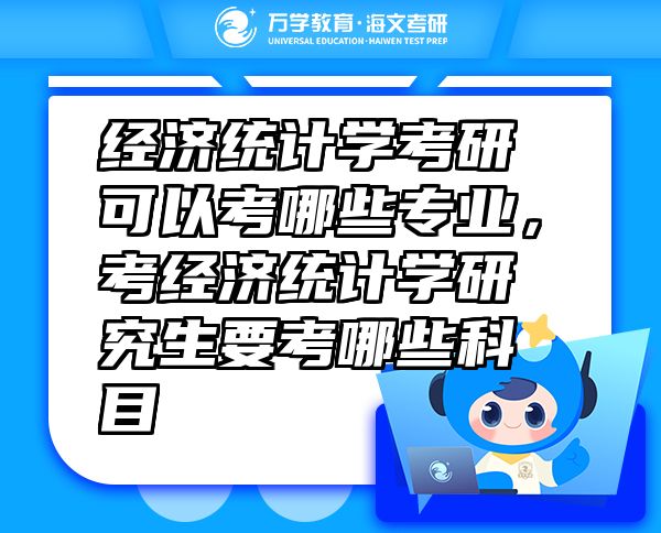 經(jīng)濟(jì)統(tǒng)計(jì)學(xué)考研可以考哪些專業(yè)，考經(jīng)濟(jì)統(tǒng)計(jì)學(xué)研究生要考哪些科目