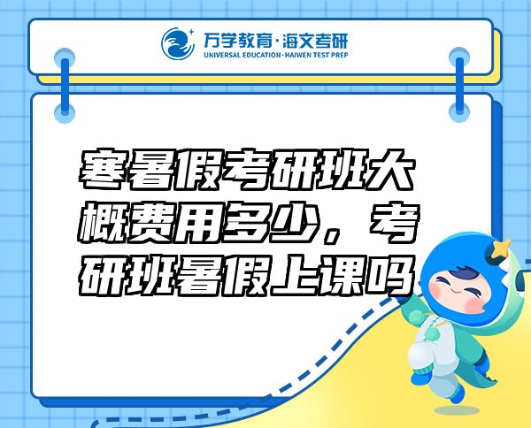 寒暑假考研班大概費用多少，考研班暑假上課嗎
