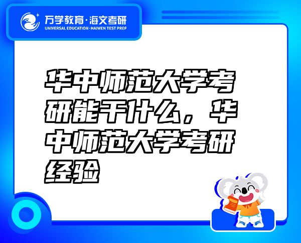 華中師范大學(xué)考研能干什么，華中師范大學(xué)考研經(jīng)驗(yàn)