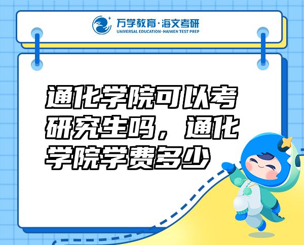 通化學院可以考研究生嗎，通化學院學費多少
