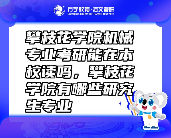 攀枝花學(xué)院機械專業(yè)考研能在本校讀嗎，攀枝花學(xué)院有哪些研究生專業(yè)