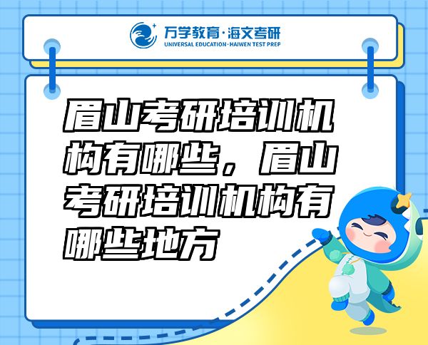 眉山考研培訓(xùn)機(jī)構(gòu)有哪些，眉山考研培訓(xùn)機(jī)構(gòu)有哪些地方