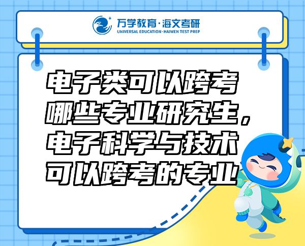 電子類可以跨考哪些專業(yè)研究生，電子科學(xué)與技術(shù)可以跨考的專業(yè)