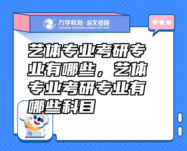 藝體專(zhuān)業(yè)考研專(zhuān)業(yè)有哪些，藝體專(zhuān)業(yè)考研專(zhuān)業(yè)有哪些科目