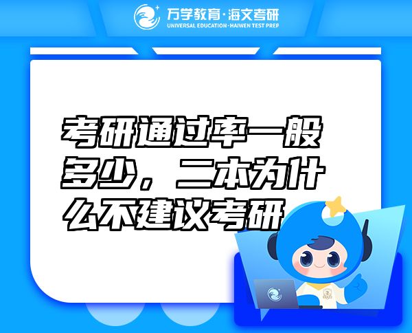 考研通過率一般多少，二本為什么不建議考研