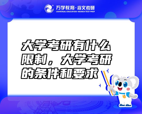 大學(xué)考研有什么限制，大學(xué)考研的條件和要求