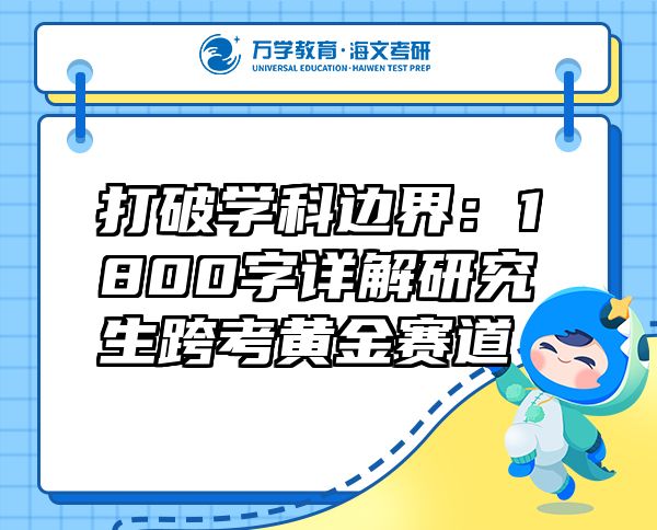 打破學(xué)科邊界：1800字詳解研究生跨考黃金賽道