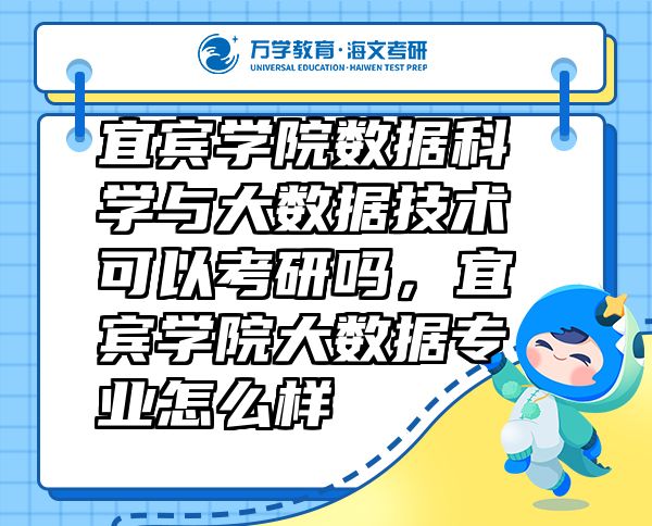 宜賓學院數(shù)據(jù)科學與大數(shù)據(jù)技術(shù)可以考研嗎，宜賓學院大數(shù)據(jù)專業(yè)怎么樣