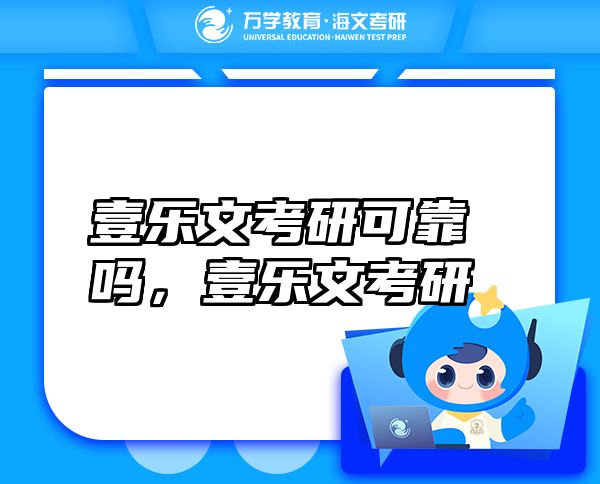 壹樂文考研可靠嗎，壹樂文考研