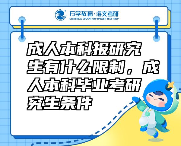 成人本科報(bào)研究生有什么限制，成人本科畢業(yè)考研究生條件
