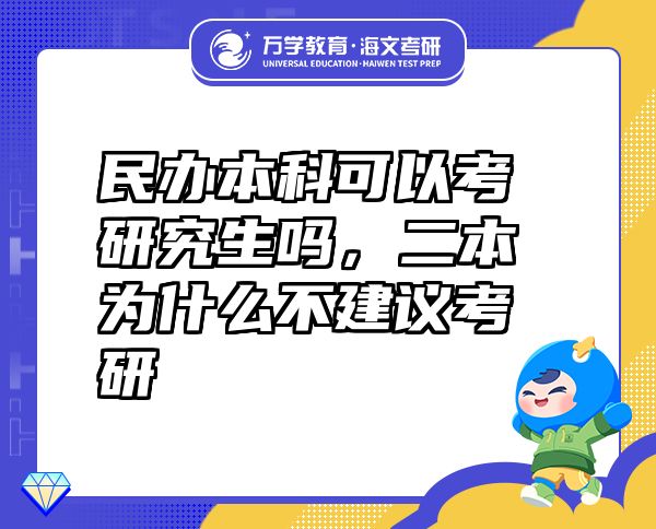 民辦本科可以考研究生嗎，二本為什么不建議考研