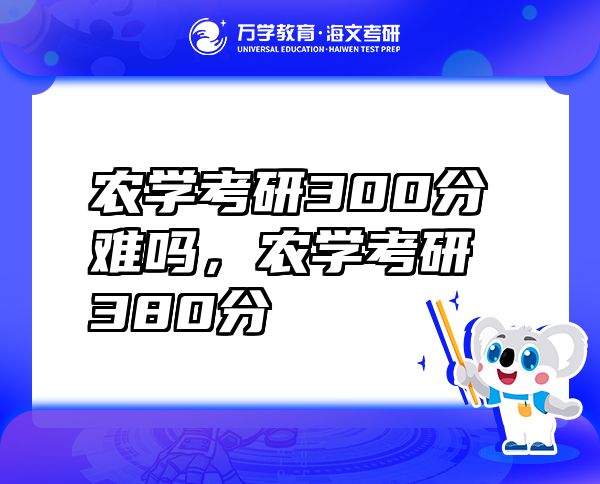 農(nóng)學(xué)考研300分難嗎，農(nóng)學(xué)考研380分