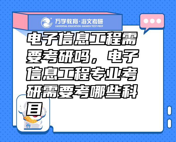 電子信息工程需要考研嗎，電子信息工程專業(yè)考研需要考哪些科目