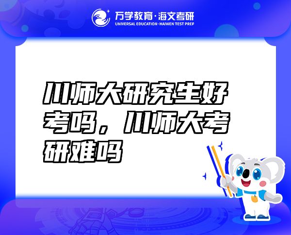 川師大研究生好考嗎，川師大考研難嗎