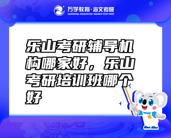 樂(lè)山考研輔導(dǎo)機(jī)構(gòu)哪家好，樂(lè)山考研培訓(xùn)班哪個(gè)好