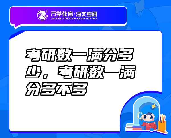 考研數(shù)一滿分多少，考研數(shù)一滿分多不多