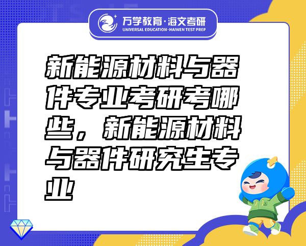 新能源材料與器件專業(yè)考研考哪些，新能源材料與器件研究生專業(yè)
